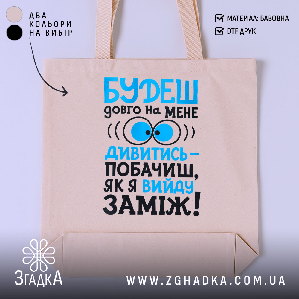 Шопер вийду заміж, бежевий, з принтом, бренд Згадка.