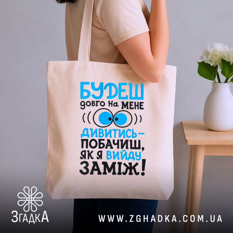 Шопер вийду заміж, бежевий, на плечі, з принтом, бренд Згадка.