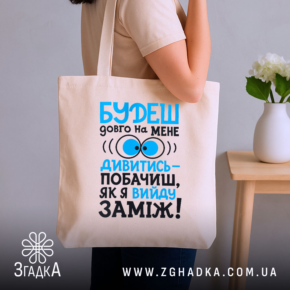 Шопер вийду заміж, бежевий, на плечі, з принтом, бренд Згадка.
