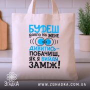 Шопер вийду заміж, бежевий, на столі, з принтом, бренд Згадка.