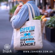 Шопер вийду заміж, бежевий, на плечі, з продуктами, бренд Згадка.
