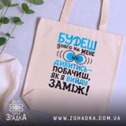 Шопер вийду заміж, бежевий, на фоні рослин, з принтом, бренд Згадка.