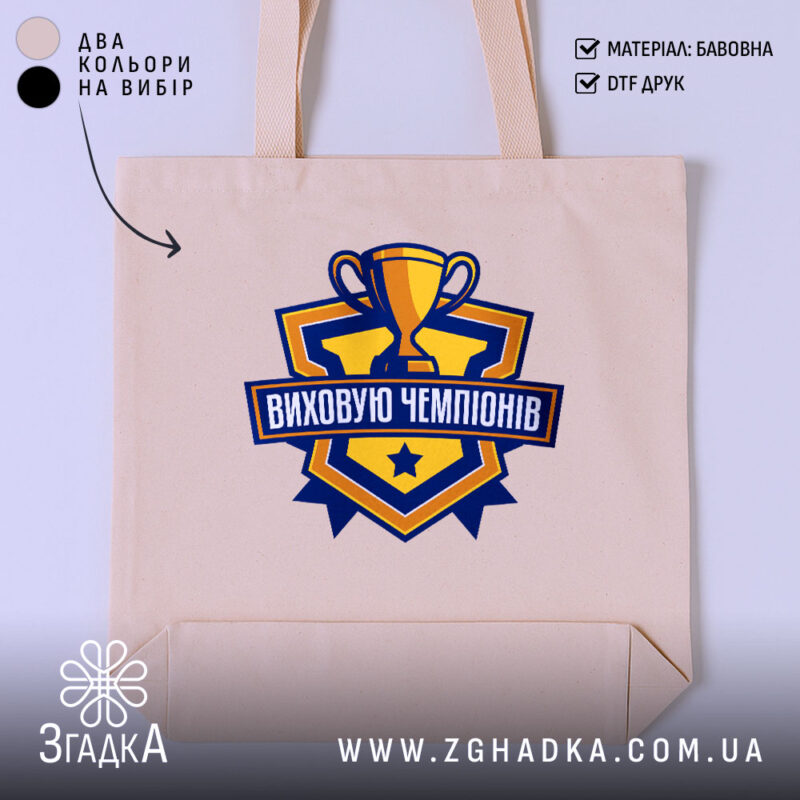 Шопер виховую чемпіонів, бежевий з принтом, бренд Згадка.