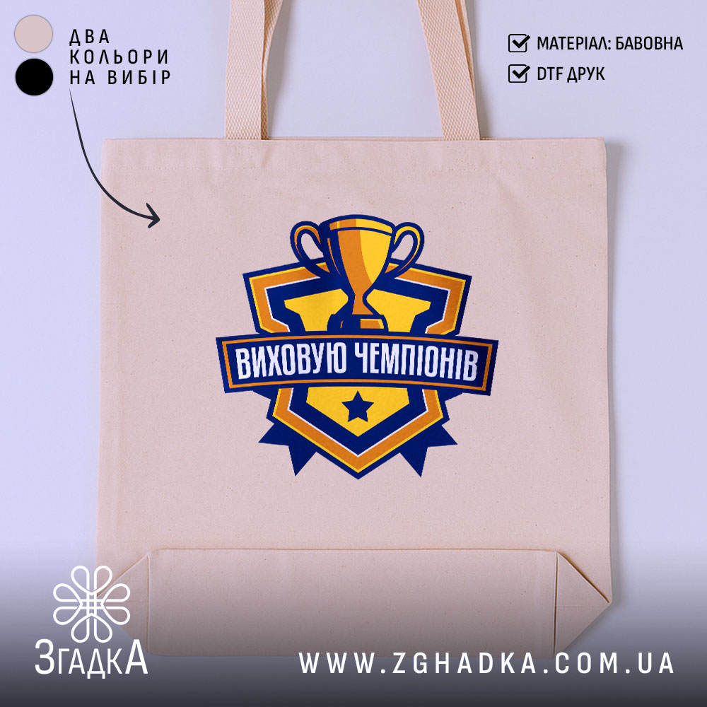 Шопер виховую чемпіонів, бежевий з принтом, бренд Згадка.