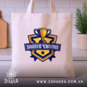 Шопер виховую чемпіонів, бежевий на фоні кухні, бренд Згадка.