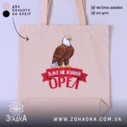 Шопер вже не юний орел, бежевий з принтом орла, бренд Згадка.