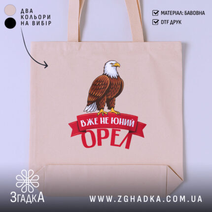 Шопер вже не юний орел, бежевий з принтом орла, бренд Згадка.