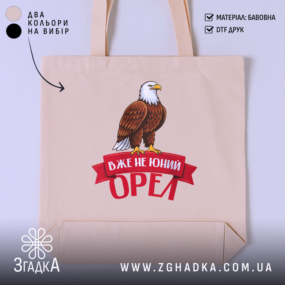 Шопер вже не юний орел, бежевий з принтом орла, бренд Згадка.