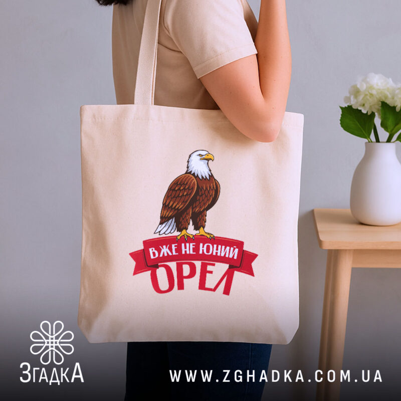 Шопер вже не юний орел, бежевий на плечі, стильний фон, бренд Згадка.