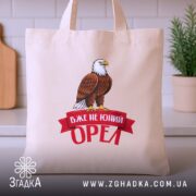 Шопер вже не юний орел, бежевий з принтом, на кухонному фоні, бренд.