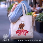 Шопер вже не юний орел, бежевий з продуктами, на вулиці, бренд Згадка.