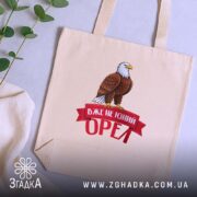 Шопер вже не юний орел, бежевий на столі, з рослинами, бренд Згадка.