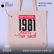 Шопер з вашим роком, бежевий, з принтом 1981, бренд Згадка.