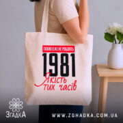 Шопер з вашим роком, бежевий, на плечі, з принтом 1981, бренд Згадка.