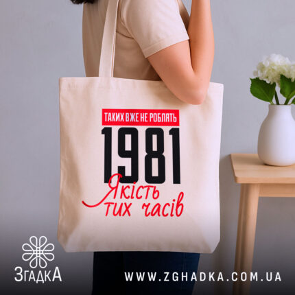 Шопер з вашим роком, бежевий, на плечі, з принтом 1981, бренд Згадка.