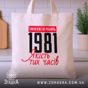 Шопер з вашим роком, бежевий, на фоні кухні, з принтом 1981, бренд.