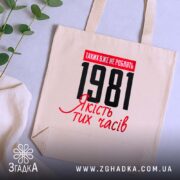 Шопер з вашим роком, бежевий, на фоні рослин, з принтом 1981, бренд.