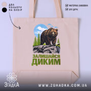 Шопер залишайся диким ведмежий принт, бежевий фон, яскравий принт, бренд Згадка.