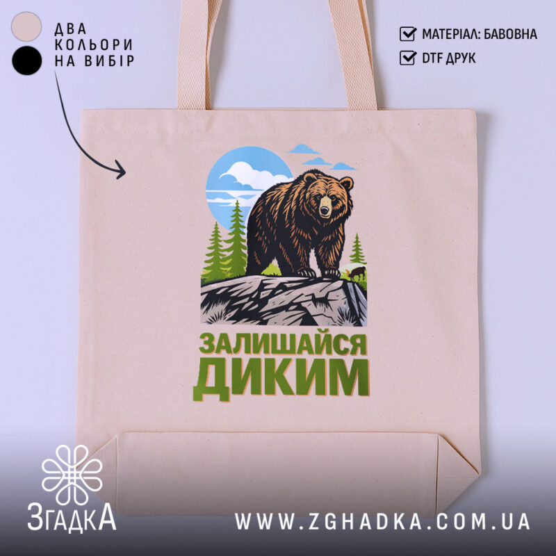 Шопер залишайся диким ведмежий принт, бежевий фон, яскравий принт, бренд Згадка.