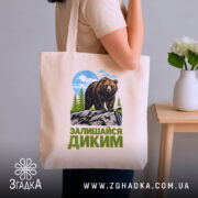 Шопер залишайся диким ведмежий принт, бежевий, на плечі, стильний ракурс, бренд Згадка.