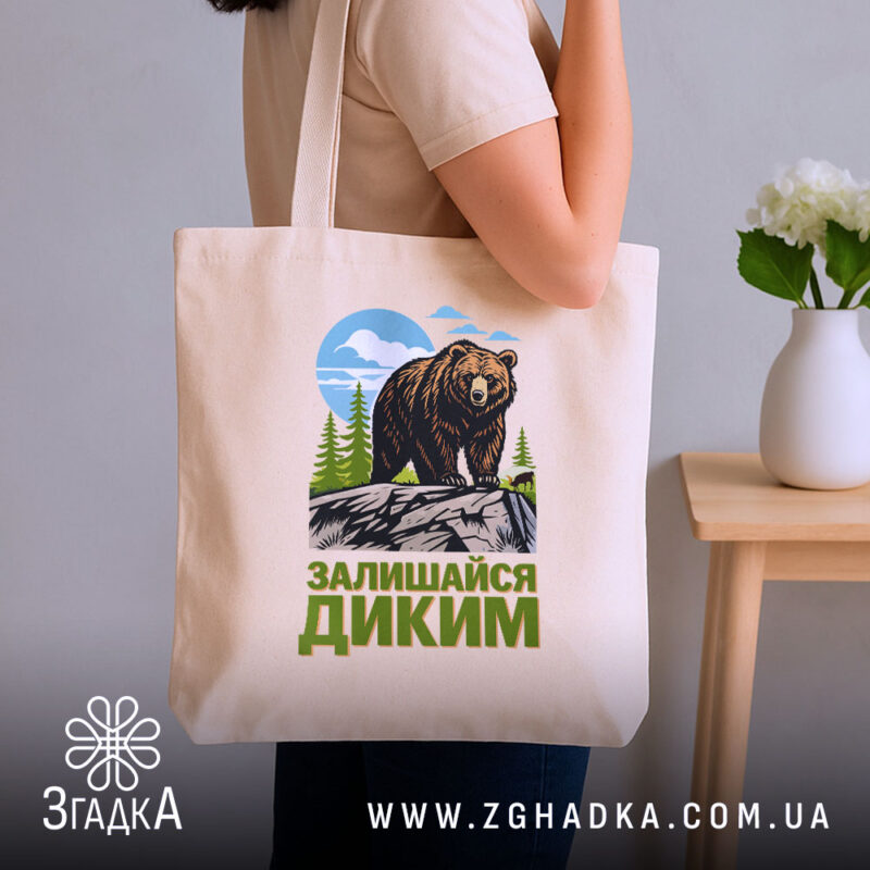 Шопер залишайся диким ведмежий принт, бежевий, на плечі, стильний ракурс, бренд Згадка.