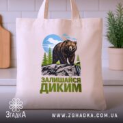 Шопер залишайся диким ведмежий принт, бежевий, на кухонному фоні, чіткий принт, бренд.