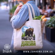 Шопер залишайся диким ведмежий принт, бежевий, на вулиці, з продуктами, бренд Згадка.