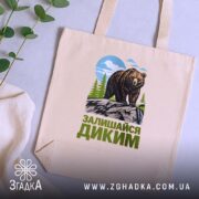 Шопер залишайся диким ведмежий принт, бежевий, на столі, з рослинами, бренд Згадка.