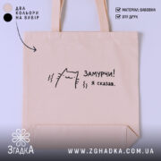 Шопер замурчи я сказав, бежевий, з принтом кота, бренд Згадка.