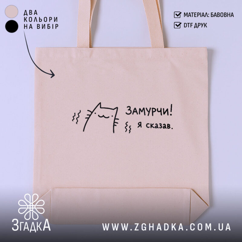 Шопер замурчи я сказав, бежевий, з принтом кота, бренд Згадка.