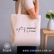 Шопер замурчи я сказав, бежевий, на плечі, з принтом кота, бренд Згадка.