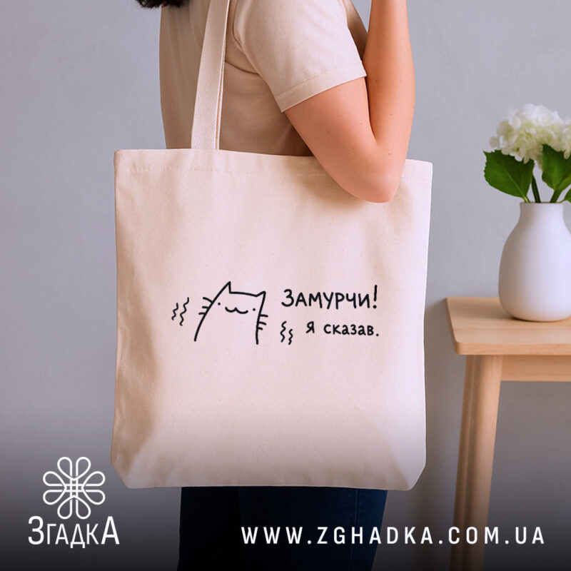 Шопер замурчи я сказав, бежевий, на плечі, з принтом кота, бренд Згадка.