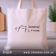 Шопер замурчи я сказав, бежевий, на кухонному фоні, з принтом кота, бренд.