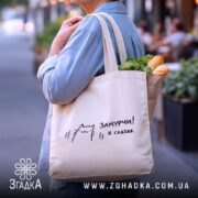 Шопер замурчи я сказав, бежевий, з продуктами, на вулиці, бренд Згадка.