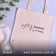 Шопер замурчи я сказав, бежевий, на столі, з принтом кота, бренд Згадка.