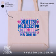 Шопер життя медсестри, бежевий, з принтом на фоні, бренд Згадка.