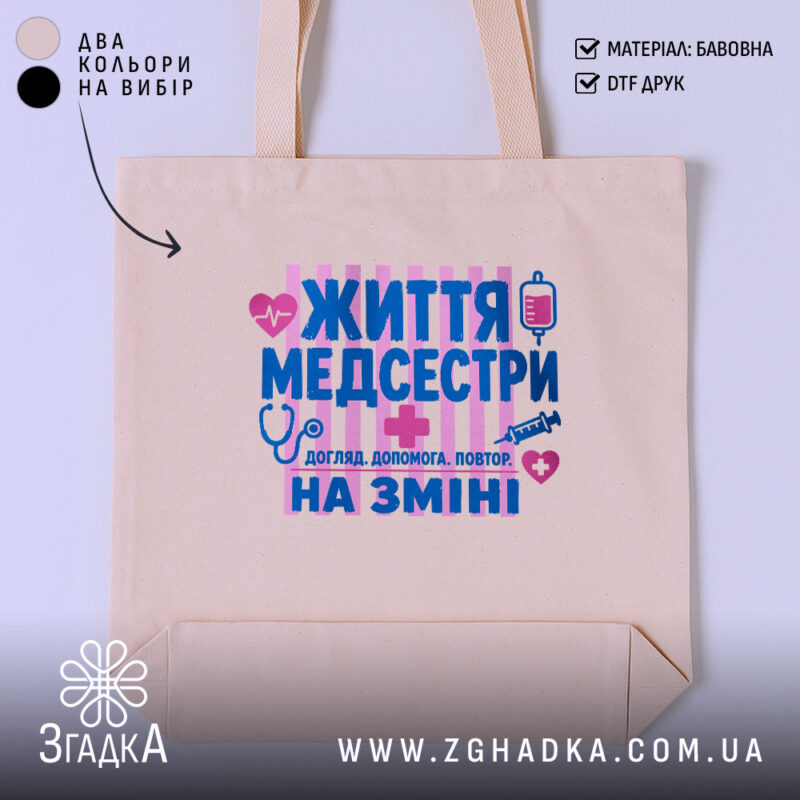 Шопер життя медсестри, бежевий, з принтом на фоні, бренд Згадка.