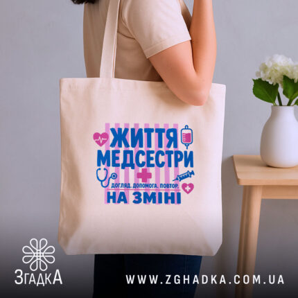 Шопер життя медсестри, бежевий, на плечі, з принтом, бренд Згадка.
