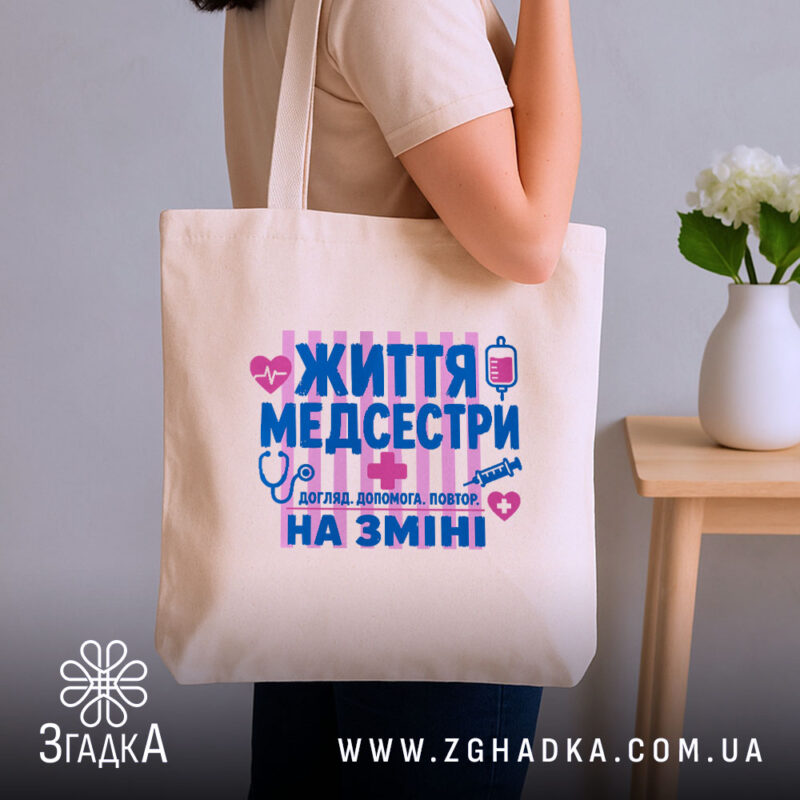 Шопер життя медсестри, бежевий, на плечі, з принтом, бренд Згадка.