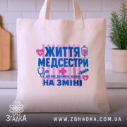 Шопер життя медсестри, бежевий, на столі, з принтом, бренд Згадка.