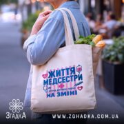 Шопер життя медсестри, бежевий, з продуктами, на вулиці, бренд Згадка.