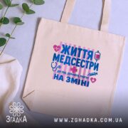 Шопер життя медсестри, бежевий, на фоні рослин, з принтом, бренд Згадка.