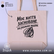 Шопер життя на реальних подіях, бежевий, з принтом, бренд Згадка.