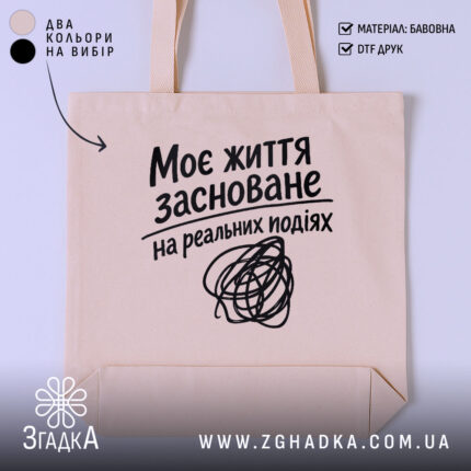 Шопер життя на реальних подіях, бежевий, з принтом, бренд Згадка.