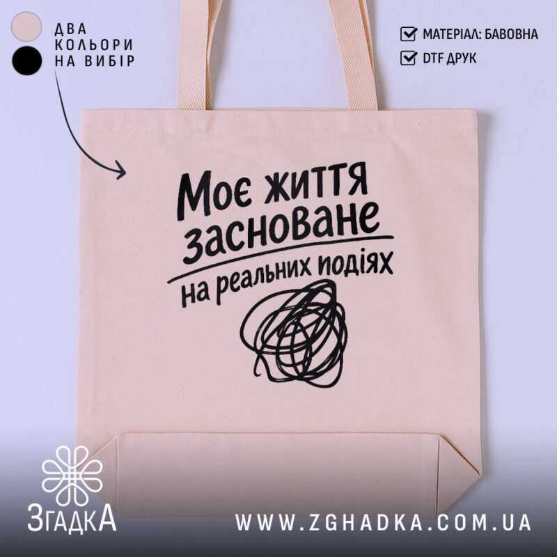 Шопер життя на реальних подіях, бежевий, з принтом, бренд Згадка.