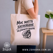 Шопер життя на реальних подіях, бежевий, на плечі, бренд Згадка.