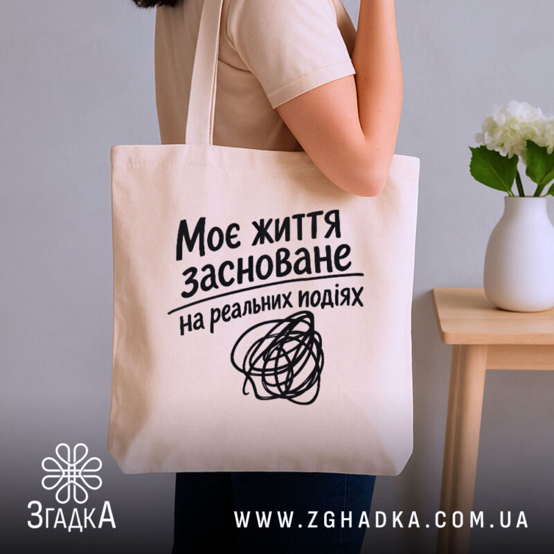 Шопер життя на реальних подіях, бежевий, на плечі, бренд Згадка.