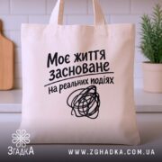 Шопер життя на реальних подіях, бежевий, на кухонному фоні, бренд Згадка.