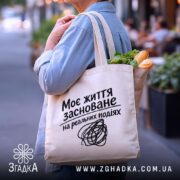 Шопер життя на реальних подіях, бежевий, з продуктами, на вулиці, бренд Згадка.