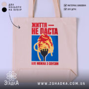 Шопер життя не паста, бежевий, з яскравим принтом, бренд Згадка.